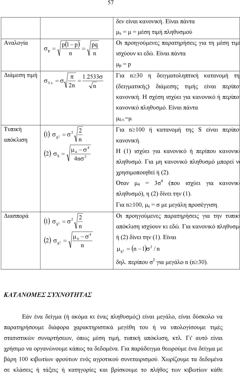 Η χέη ιχύει για κανονικό ή περίπου κανονικό πληθυµό. Είναι πάντα µ δ.τ. µ Για 00 ή κατανοµή της S είναι περίπου κανονική. H () ιχύει για κανονικό ή περίπου κανονικό πληθυµό.