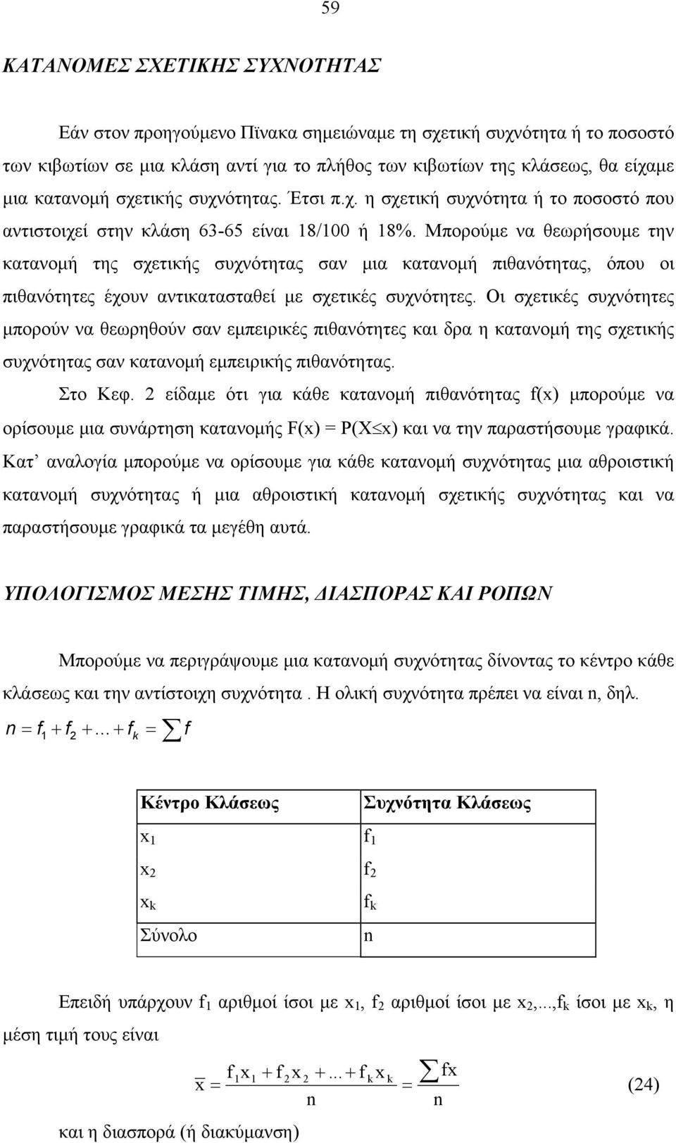 Μπορούµε να θεωρήουµε την κατανοµή της χετικής υχνότητας αν µια κατανοµή πιθανότητας, όπου οι πιθανότητες έχουν αντικαταταθεί µε χετικές υχνότητες.