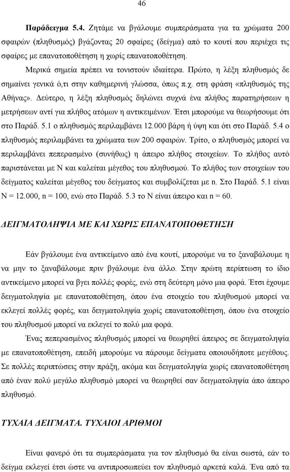 εύτερο, η λέξη πληθυµός δηλώνει υχνά ένα πλήθος παρατηρήεων η µετρήεων αντί για πλήθος ατόµων η αντικειµένων. Έτι µπορούµε να θεωρήουµε ότι το Παράδ. 5. ο πληθυµός περιλαµβάνει.