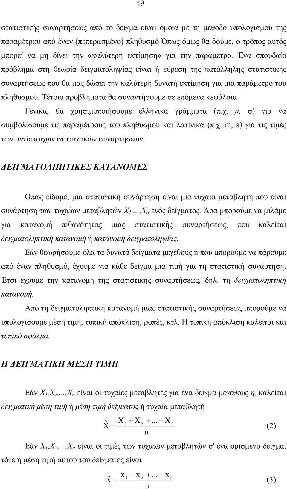 Τέτοια προβλήµατα θα υναντήουµε ε επόµενα κεφάλαια. Γενικά, θα χρηιµοποιήουµε ελληνικά γράµµατα (π.χ. µ, ) για να υµβολίουµε τις παραµέτρους του πληθυµού και λατινικά (π.χ., s) για τις τιµές των αντίτοιχων τατιτικών υναρτήεων.