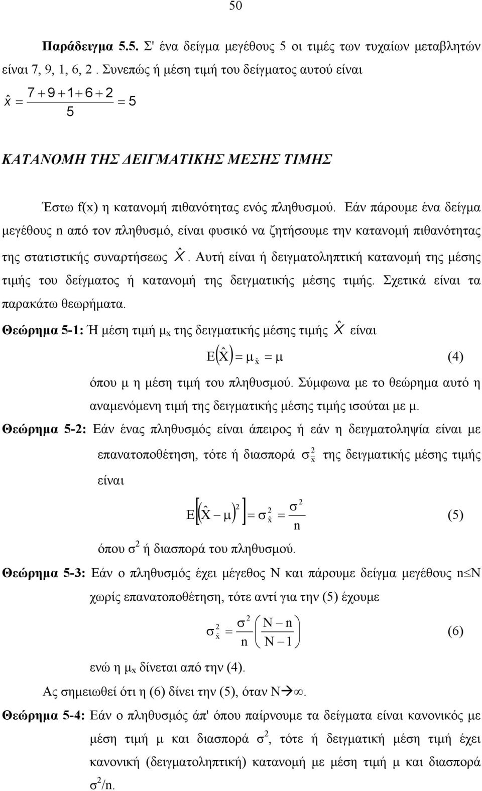 Εάν πάρουµε ένα δείγµα µεγέθους από τον πληθυµό, είναι φυικό να ζητήουµε την κατανοµή πιθανότητας της τατιτικής υναρτήεως ˆ.