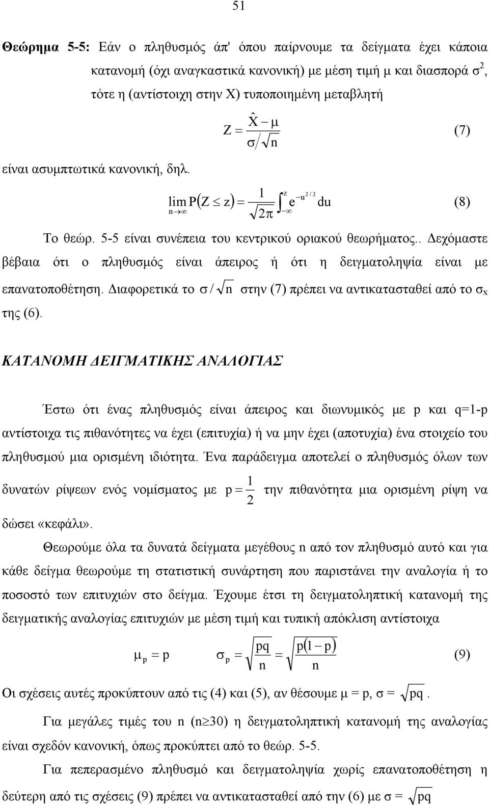 . εχόµατε βέβαια ότι ο πληθυµός είναι άπειρος ή ότι η δειγµατοληψία είναι µε π e / u du (8) επανατοποθέτηη. ιαφορετικά το της ().