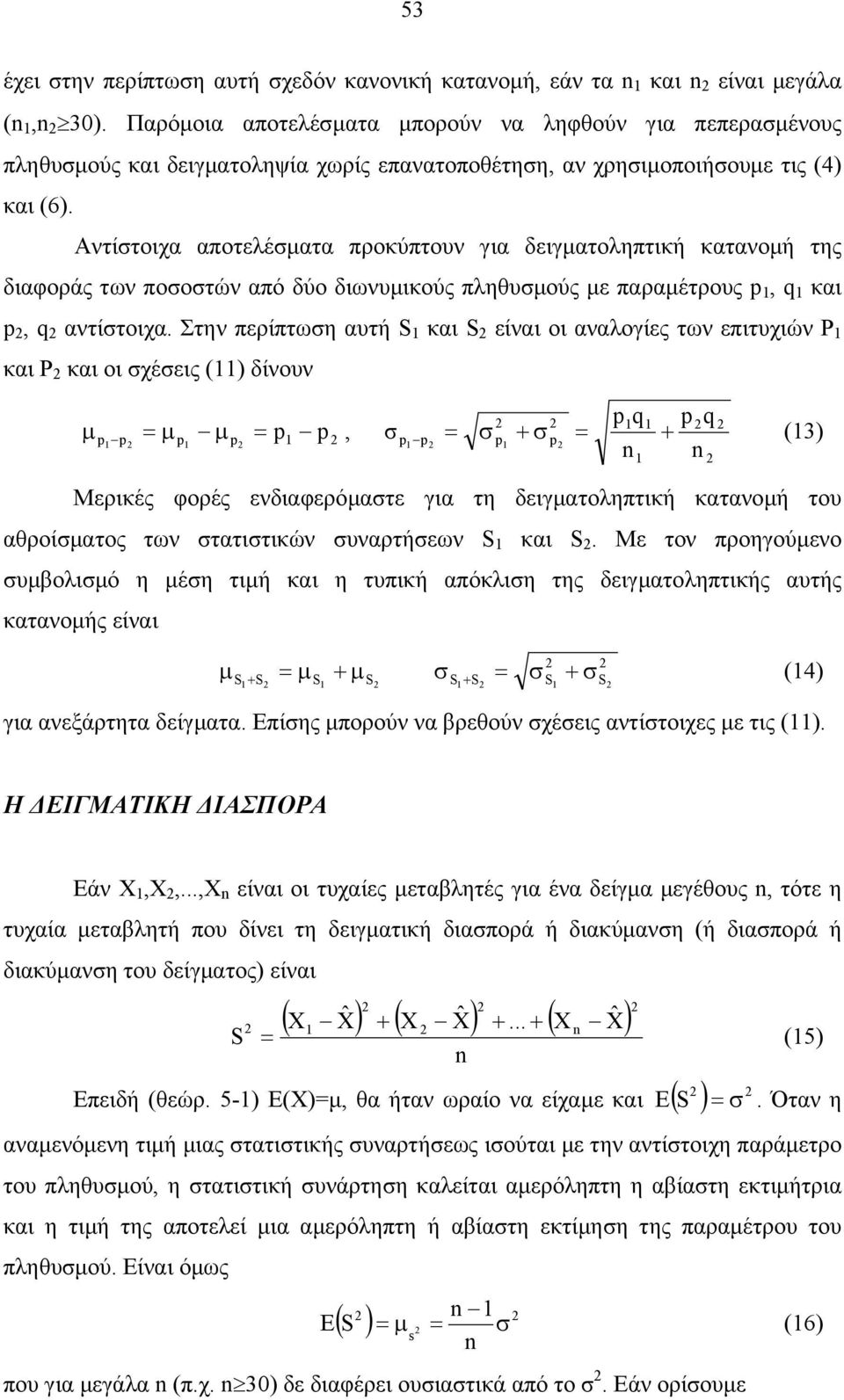 Αντίτοιχα αποτελέµατα προκύπτουν για δειγµατοληπτική κατανοµή της διαφοράς των ποοτών από δύο διωνυµικούς πληθυµούς µε παραµέτρους p, q και p, q αντίτοιχα.