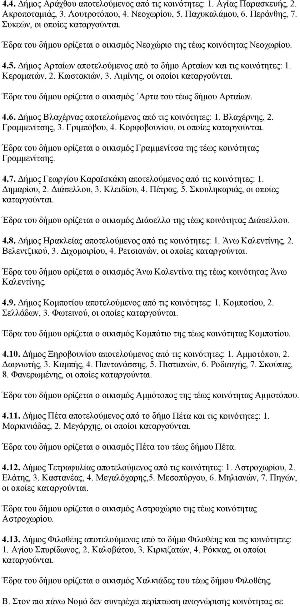 Λιμίνης, οι οποίοι Έδρα του δήμου ορίζεται ο οικισμός Αρτα του τέως δήμου Αρταίων. 4.6. Δήμος Βλαχέρνας αποτελούμενος από τις κοινότητες: 1. Βλαχέρνης, 2. Γραμμενίτσης, 3. Γριμπόβου, 4.