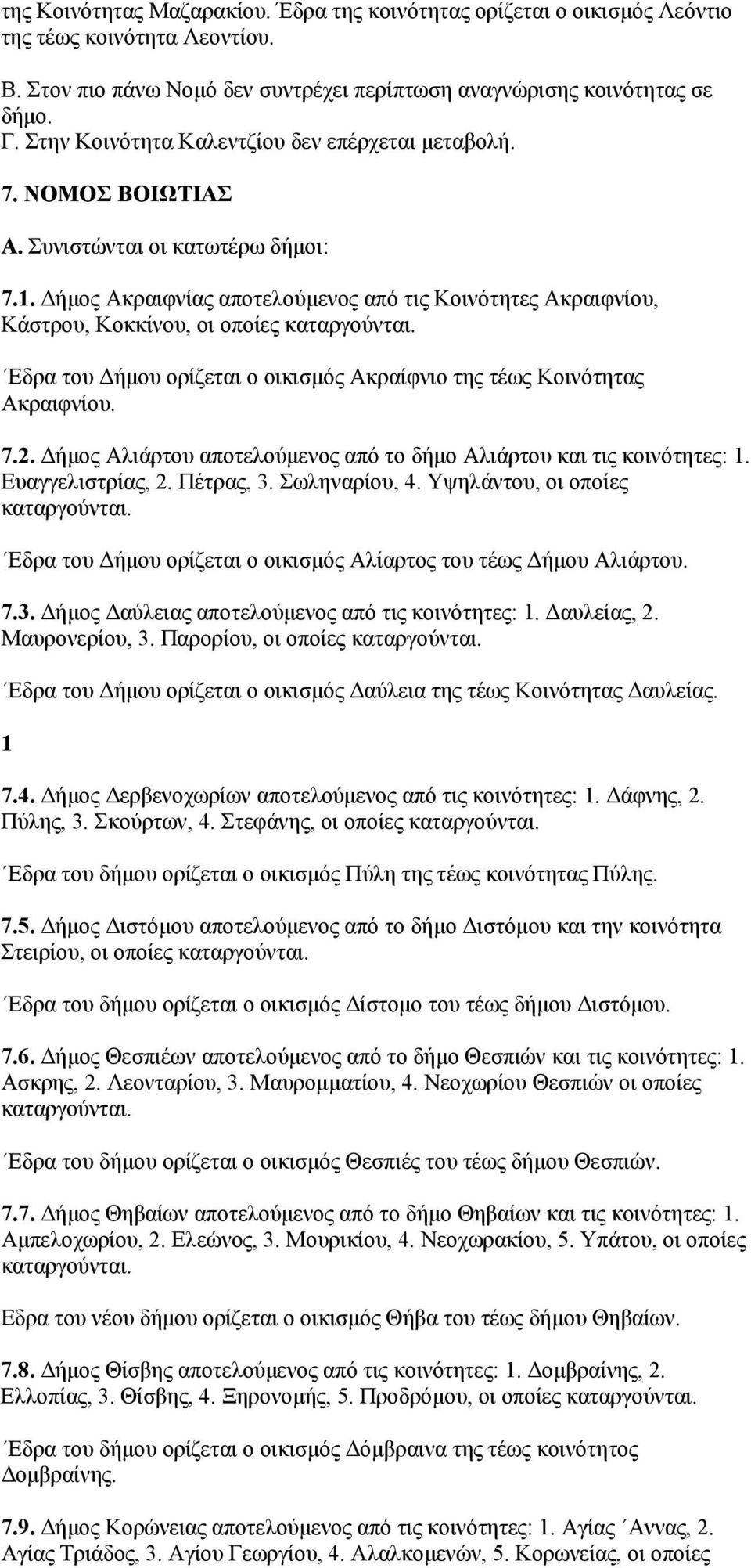 Δήμος Ακραιφνίας αποτελούμενος από τις Κοινότητες Ακραιφνίου, Κάστρου, Κοκκίνου, οι οποίες Εδρα του Δήμου ορίζεται ο οικισμός Ακραίφνιο της τέως Κοινότητας Ακραιφνίου. 7.2.