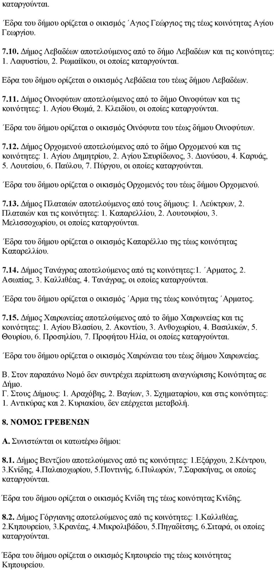 Κλειδίου, οι οποίες Εδρα του δήμου ορίζεται ο οικισμός Οινόφυτα του τέως δήμου Οινοφύτων. 7.12. Δήμος Ορχομενού αποτελούμενος από το δήμο Ορχομενού και τις κοινότητες: 1. Αγίου Δημητρίου, 2.