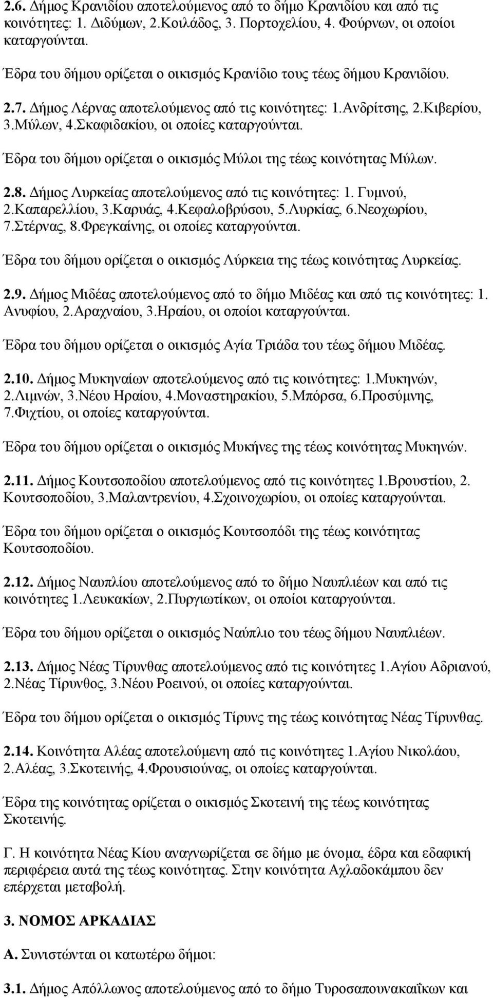 Σκαφιδακίου, οι οποίες Έδρα του δήμου ορίζεται ο οικισμός Μύλοι της τέως κοινότητας Μύλων. 2.8. Δήμος Λυρκείας αποτελούμενος από τις κοινότητες: 1. Γυμνού, 2.Καπαρελλίου, 3.Καρυάς, 4.Κεφαλοβρύσου, 5.