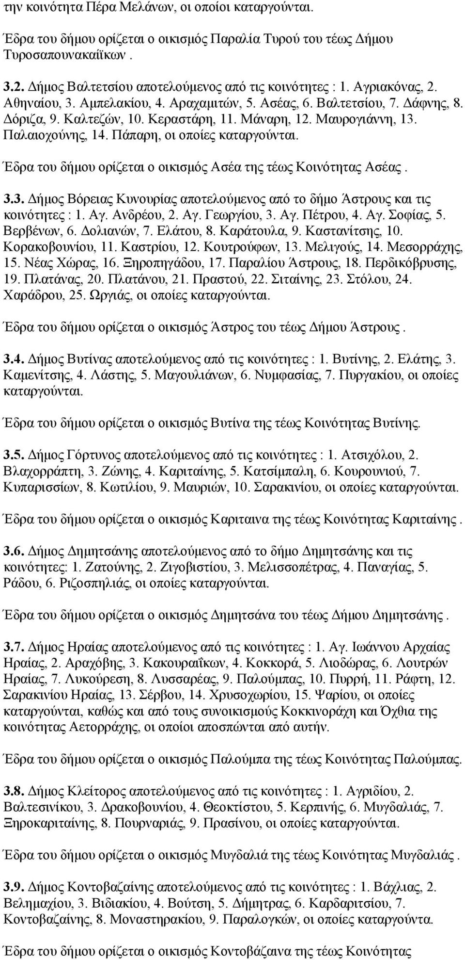 Πάπαρη, οι οποίες Έδρα του δήμου ορίζεται ο οικισμός Ασέα της τέως Κοινότητας Ασέας. 3.3. Δήμος Βόρειας Κυνουρίας αποτελούμενος από το δήμο Άστρους και τις κοινότητες : 1. Αγ. Ανδρέου, 2. Αγ. Γεωργίου, 3.