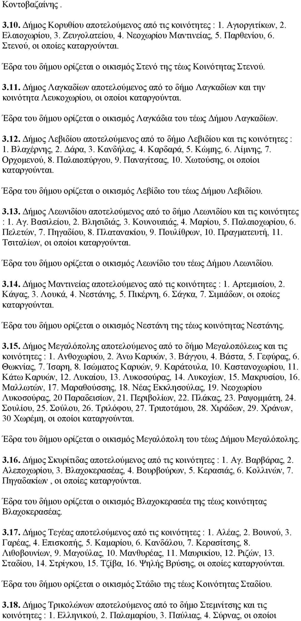Δήμος Λαγκαδίων αποτελούμενος από το δήμο Λαγκαδίων και την κοινότητα Λευκοχωρίου, οι οποίοι Έδρα του δήμου ορίζεται ο οικισμός Λαγκάδια του τέως Δήμου Λαγκαδίων. 3.12.