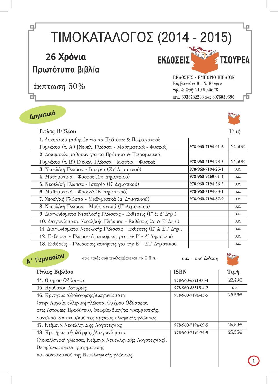 Γλώσσα - Μαθ/κά - Φυσικά] 3. Νεοελ/κή Γλώσσα - Ιστορία (Στ Δημοτικού) 4. Μαθηματικά - Φυσικά (Στ Δημοτικού) 5. Νεοελ/κή Γλώσσα - Ιστορία (Ε Δημοτικού) 6. Μαθηματικά - Φυσικά (Ε Δημοτικού) 7.