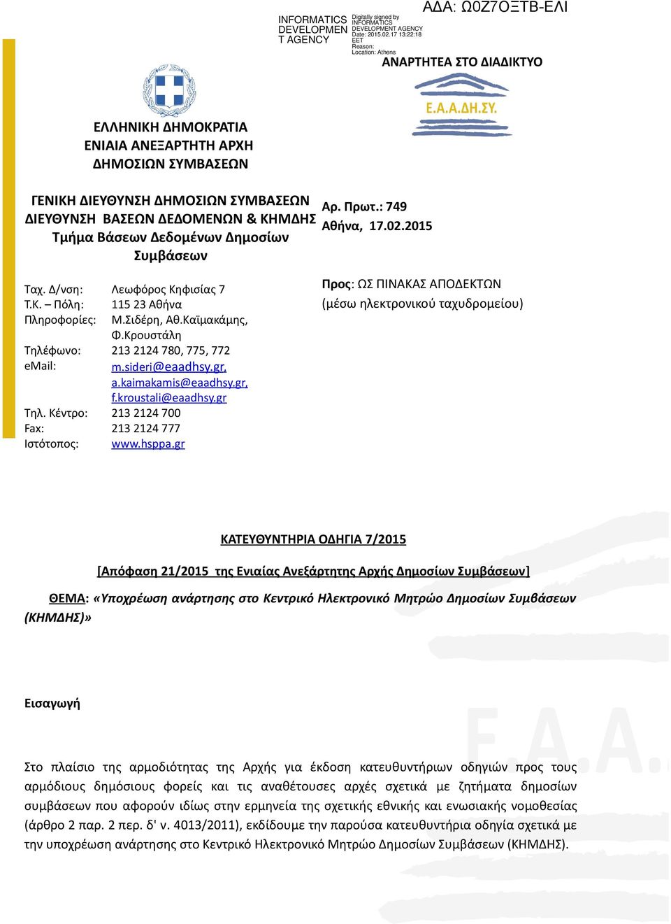 gr, a.kaimakamis@eaadhsy.gr, f.kroustali@eaadhsy.gr Τηλ. Κέντρο: 213 2124 700 Fax: 213 2124 777 Ιστότοπος: www. hsppa.