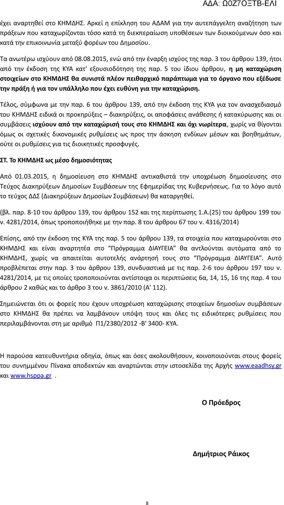 Τα ανωτέρω ισχύουν από 08.08.2015, ενώ από την έναρξη ισχύος της παρ. 3 του άρθρου 139, ήτοι από την έκδοση της ΚΥΑ κατ' εξουσιοδότηση της παρ.