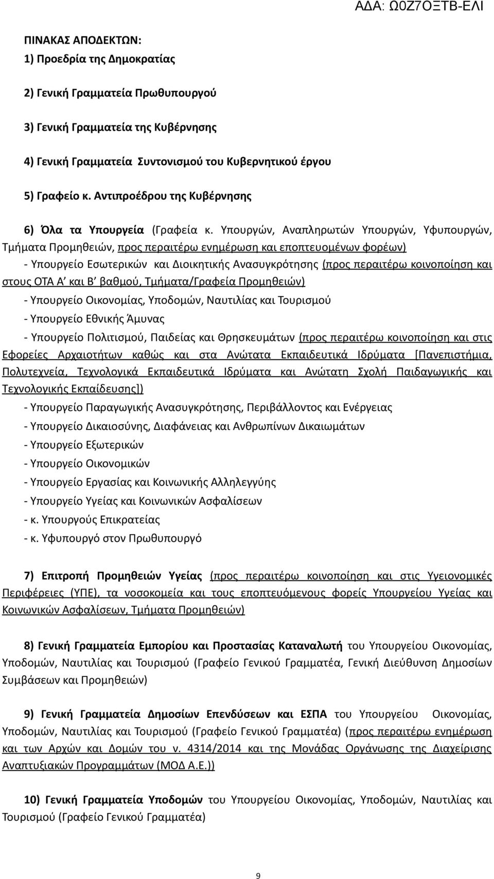 Υπουργών, Αναπληρωτών Υπουργών, Υφυπουργών, Τμήματα Προμηθειών, προς περαιτέρω ενημέρωση και εποπτευομένων φορέων) - Υπουργείο Εσωτερικών και Διοικητικής Ανασυγκρότησης (προς περαιτέρω κοινοποίηση