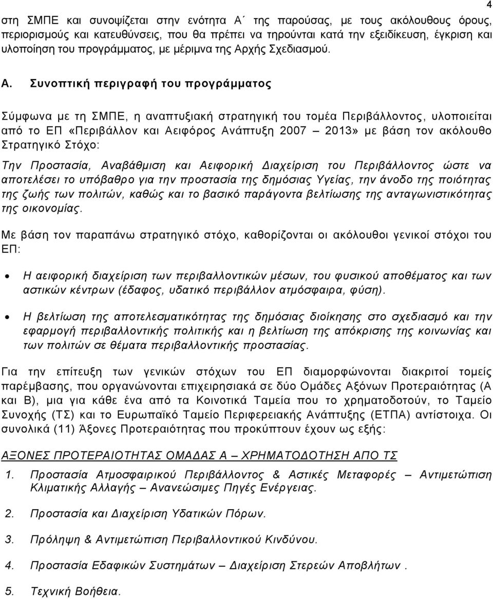 Συνοπτική περιγραφή του προγράμματος Σύμφωνα με τη ΣΜΠΕ, η αναπτυξιακή στρατηγική του τομέα Περιβάλλοντος, υλοποιείται από το ΕΠ «Περιβάλλον και Αειφόρος Ανάπτυξη 2007 2013» με βάση τον ακόλουθο