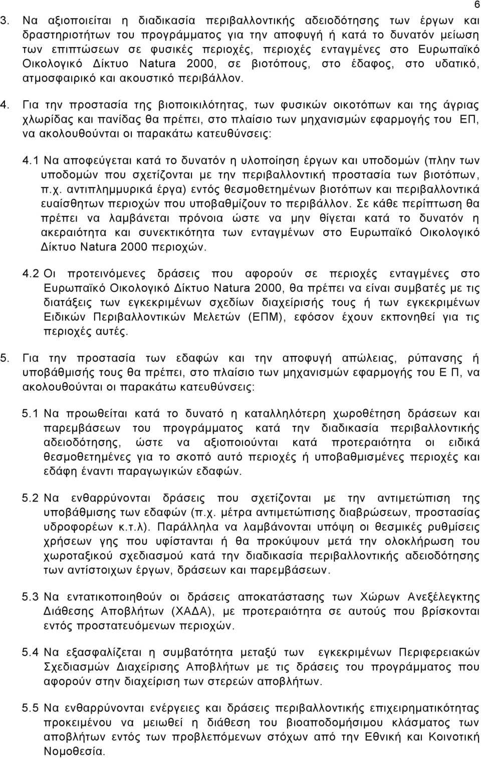 Για την προστασία της βιοποικιλότητας, των φυσικών οικοτόπων και της άγριας χλωρίδας και πανίδας θα πρέπει, στο πλαίσιο των μηχανισμών εφαρμογής του ΕΠ, να ακολουθούνται οι παρακάτω κατευθύνσεις: 4.