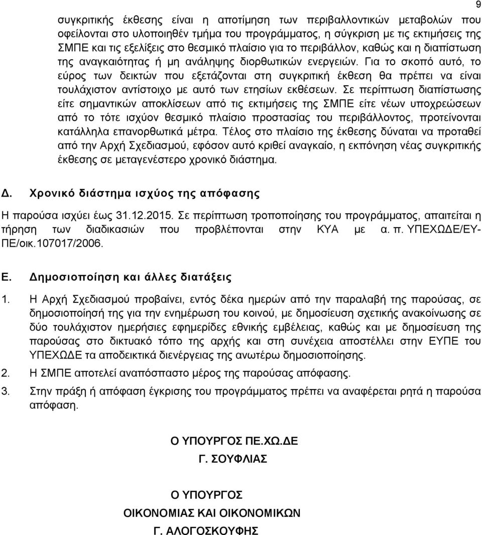 Για το σκοπό αυτό, το εύρος των δεικτών που εξετάζονται στη συγκριτική έκθεση θα πρέπει να είναι τουλάχιστον αντίστοιχο με αυτό των ετησίων εκθέσεων.