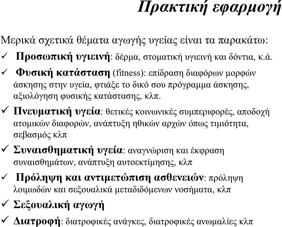 Πνευµατική υγεία: θετικές κοινωνικές συµπεριφορές, αποδοχή ατοµικών διαφορών, ανάπτυξη ηθικών αρχών όπως τιµιότητα, σεβασµός κλπ Συναισθηµατική υγεία: αναγνώριση και