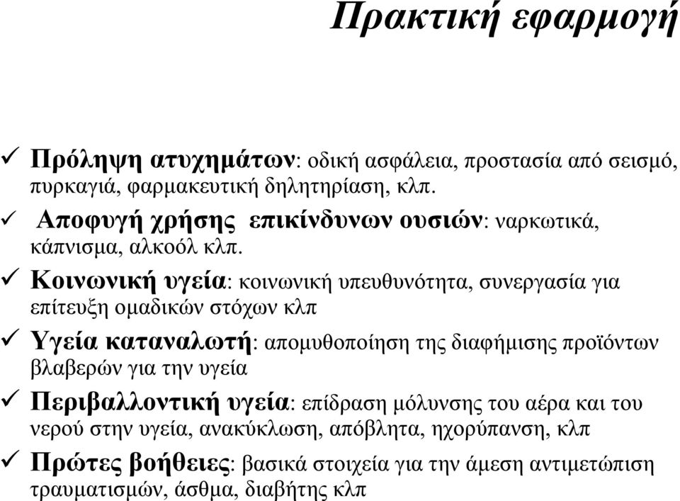 Κοινωνική υγεία: κοινωνική υπευθυνότητα, συνεργασία για επίτευξη οµαδικών στόχων κλπ Υγεία καταναλωτή: αποµυθοποίηση της διαφήµισης