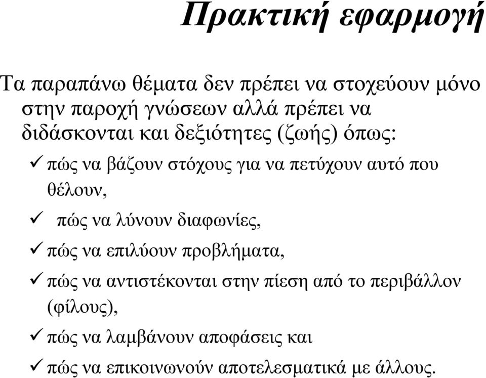 θέλουν, πώς να λύνουν διαφωνίες, πώς να επιλύουν προβλήµατα, πώς να αντιστέκονται στην πίεση από