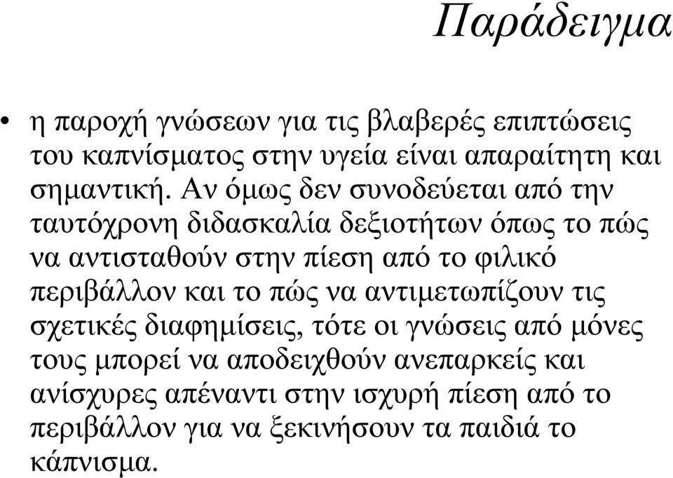 φιλικό περιβάλλον και το πώς να αντιµετωπίζουν τις σχετικές διαφηµίσεις, τότε οι γνώσεις από µόνες τους µπορεί να