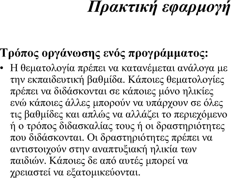 Κάποιες θεµατολογίες πρέπει να διδάσκονται σε κάποιες µόνο ηλικίες ενώ κάποιες άλλες µπορούν να υπάρχουν σε όλες τις