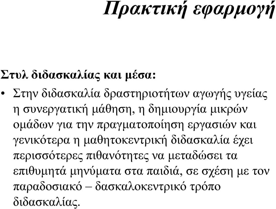 και γενικότερα η µαθητοκεντρική διδασκαλία έχει περισσότερες πιθανότητες να µεταδώσει τα