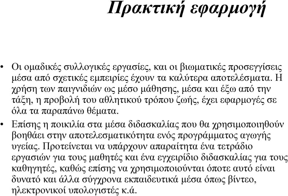 Επίσης η ποικιλία στα µέσα διδασκαλίας που θα χρησιµοποιηθούν βοηθάει στην αποτελεσµατικότητα ενός προγράµµατος αγωγής υγείας.