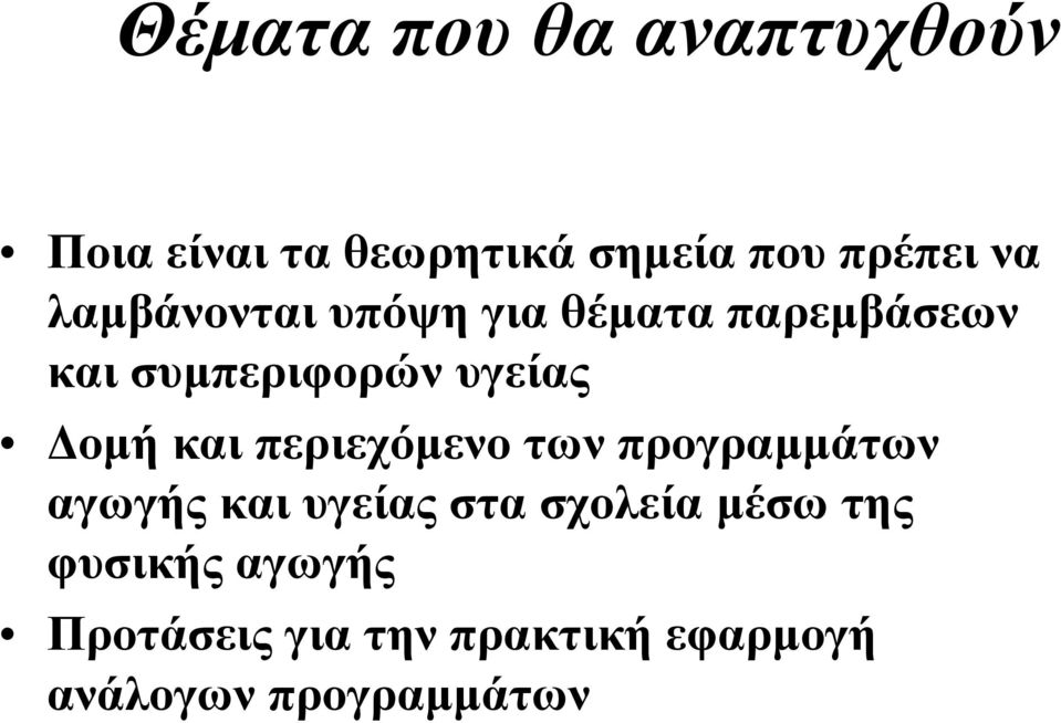 καιπεριεχόµενο των προγραµµάτων αγωγής και υγείας στα σχολεία µέσω της