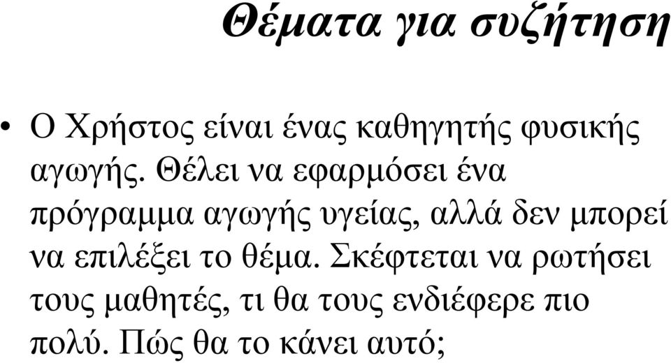 Θέλει να εφαρµόσει ένα πρόγραµµα αγωγής υγείας, αλλά δεν