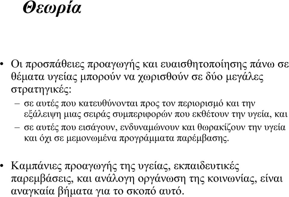 υγεία, και σε αυτές που εισάγουν, ενδυναµώνουν και θωρακίζουν την υγεία και όχι σε µεµονωµένα προγράµµατα παρέµβασης.