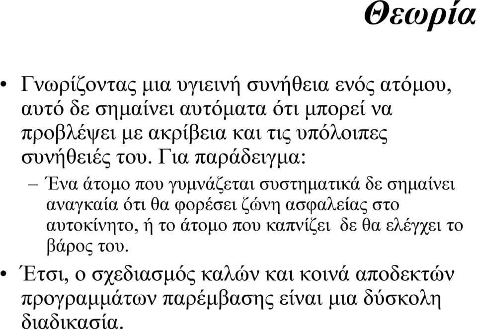 Για παράδειγµα: Ένα άτοµο πουγυµνάζεται συστηµατικά δε σηµαίνει αναγκαία ότι θα φορέσει ζώνη ασφαλείας