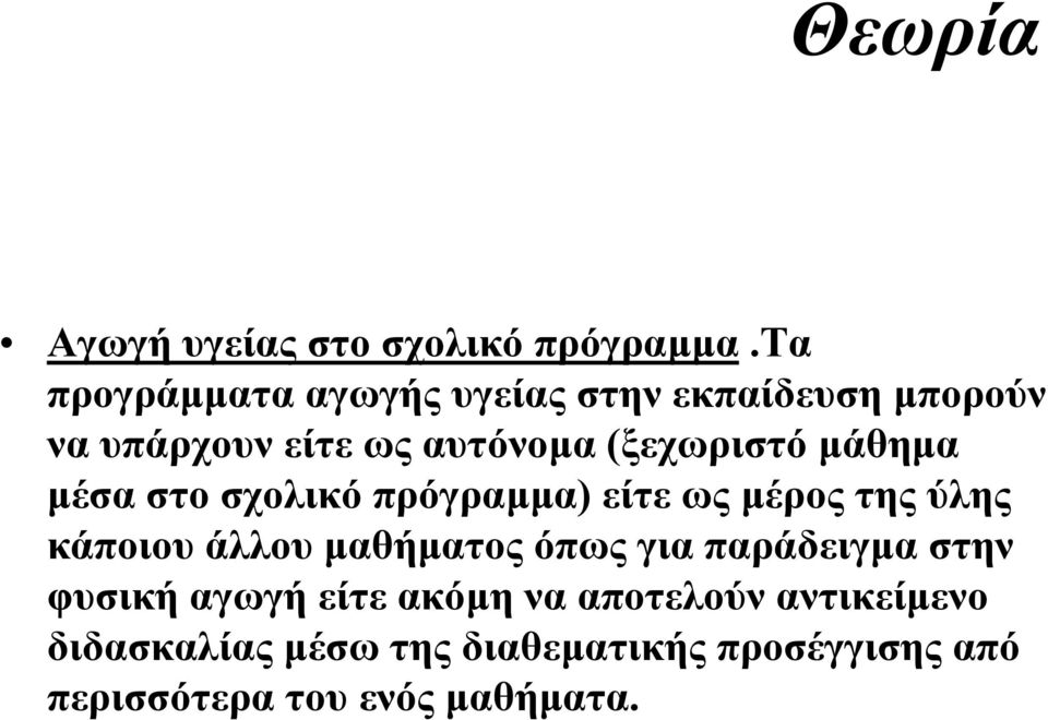 µάθηµα µέσα στο σχολικό πρόγραµµα) είτε ως µέρος της ύλης κάποιου άλλου µαθήµατος όπως για