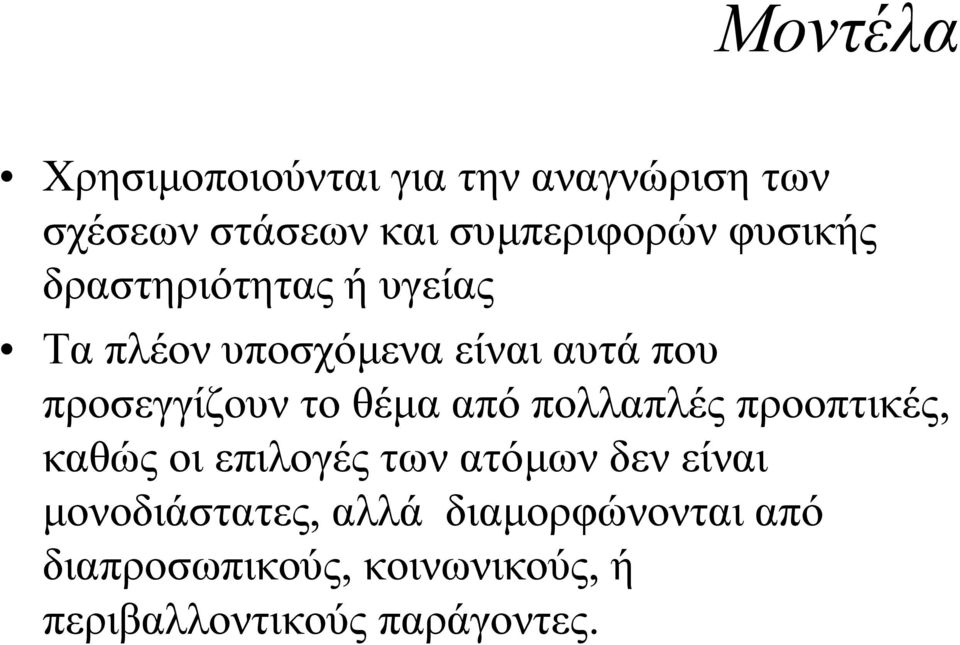 το θέµα από πολλαπλές προοπτικές, καθώςοιεπιλογέςτωνατόµων δεν είναι