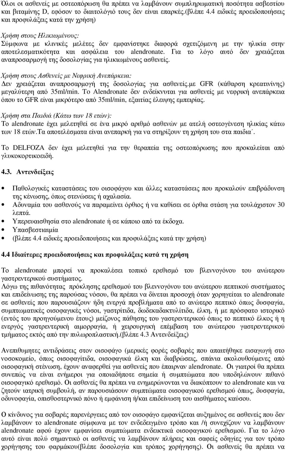 του alendronate. Για το λόγο αυτό δεν χρειάζεται αναπροσαρµογή της δοσολογίας για ηλικιωµένους ασθενείς.