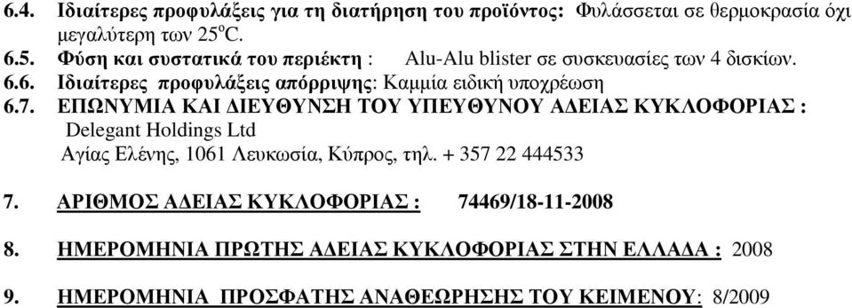 7. ΕΠΩΝΥΜΙΑ ΚΑΙ ΙΕΥΘΥΝΣΗ ΤΟΥ ΥΠΕΥΘΥΝΟΥ Α ΕΙΑΣ ΚΥΚΛΟΦΟΡΙΑΣ : Delegant Holdings Ltd Αγίας Ελένης, 1061 Λευκωσία, Κύπρος, τηλ. + 357 22 444533 7.