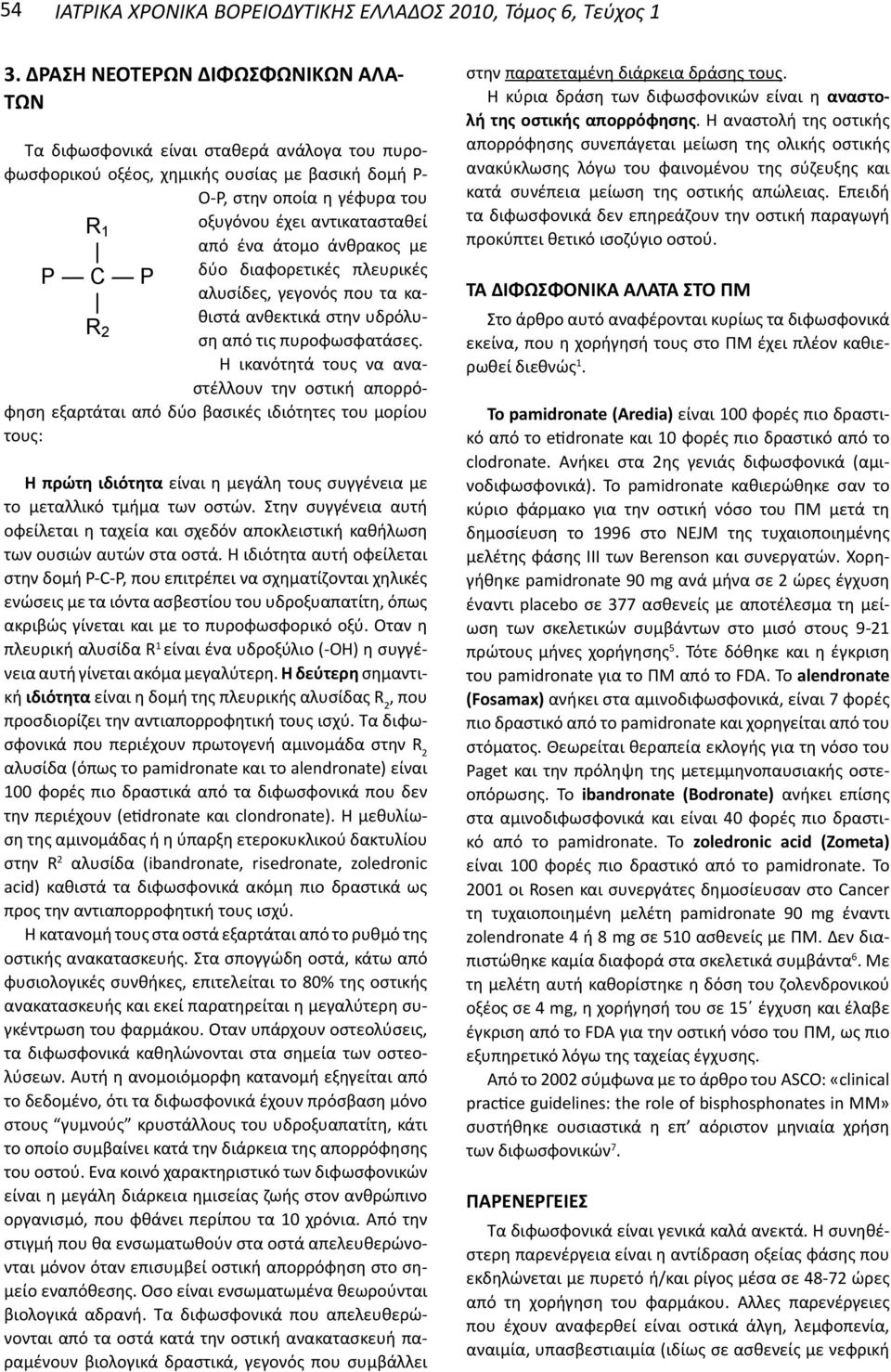 αντικατασταθεί από ένα άτομο άνθρακος με δύο διαφορετικές πλευρικές αλυσίδες, γεγονός που τα καθιστά ανθεκτικά στην υδρόλυση από τις πυροφωσφατάσες.