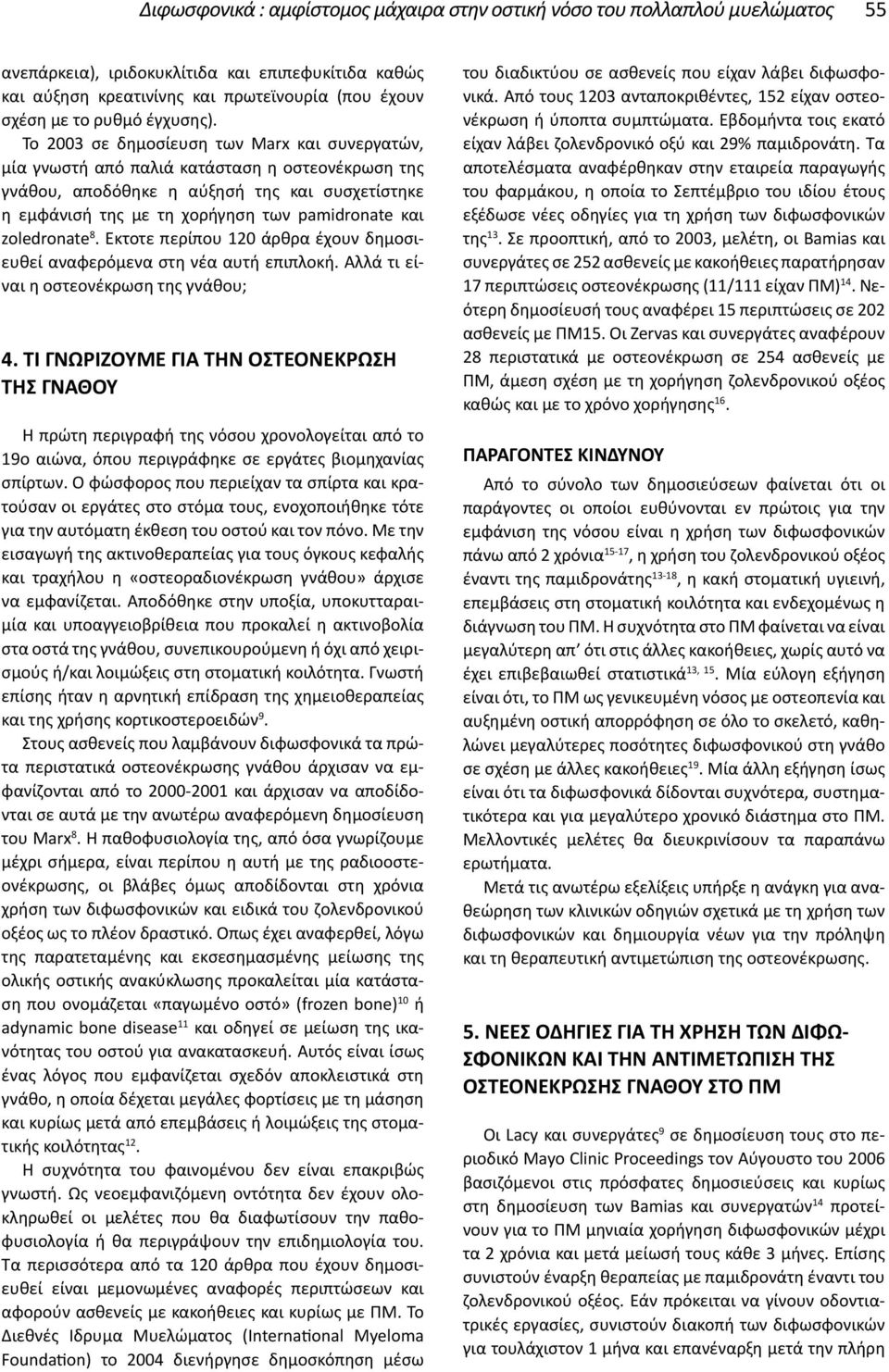 Το 2003 σε δημοσίευση των Marx και συνεργατών, μία γνωστή από παλιά κατάσταση η οστεονέκρωση της γνάθου, αποδόθηκε η αύξησή της και συσχετίστηκε η εμφάνισή της με τη χορήγηση των pamidronate και