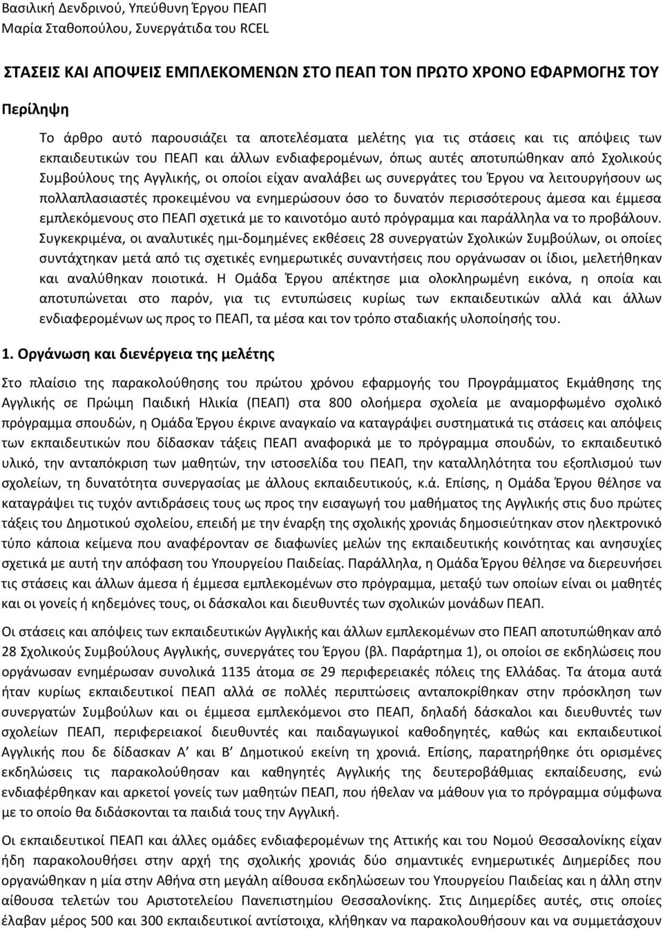 συνεργάτες του Έργου να λειτουργήσουν ως πολλαπλασιαστές προκειμένου να ενημερώσουν όσο το δυνατόν περισσότερους άμεσα και έμμεσα εμπλεκόμενους στο ΠΕΑΠ σχετικά με το καινοτόμο αυτό πρόγραμμα και