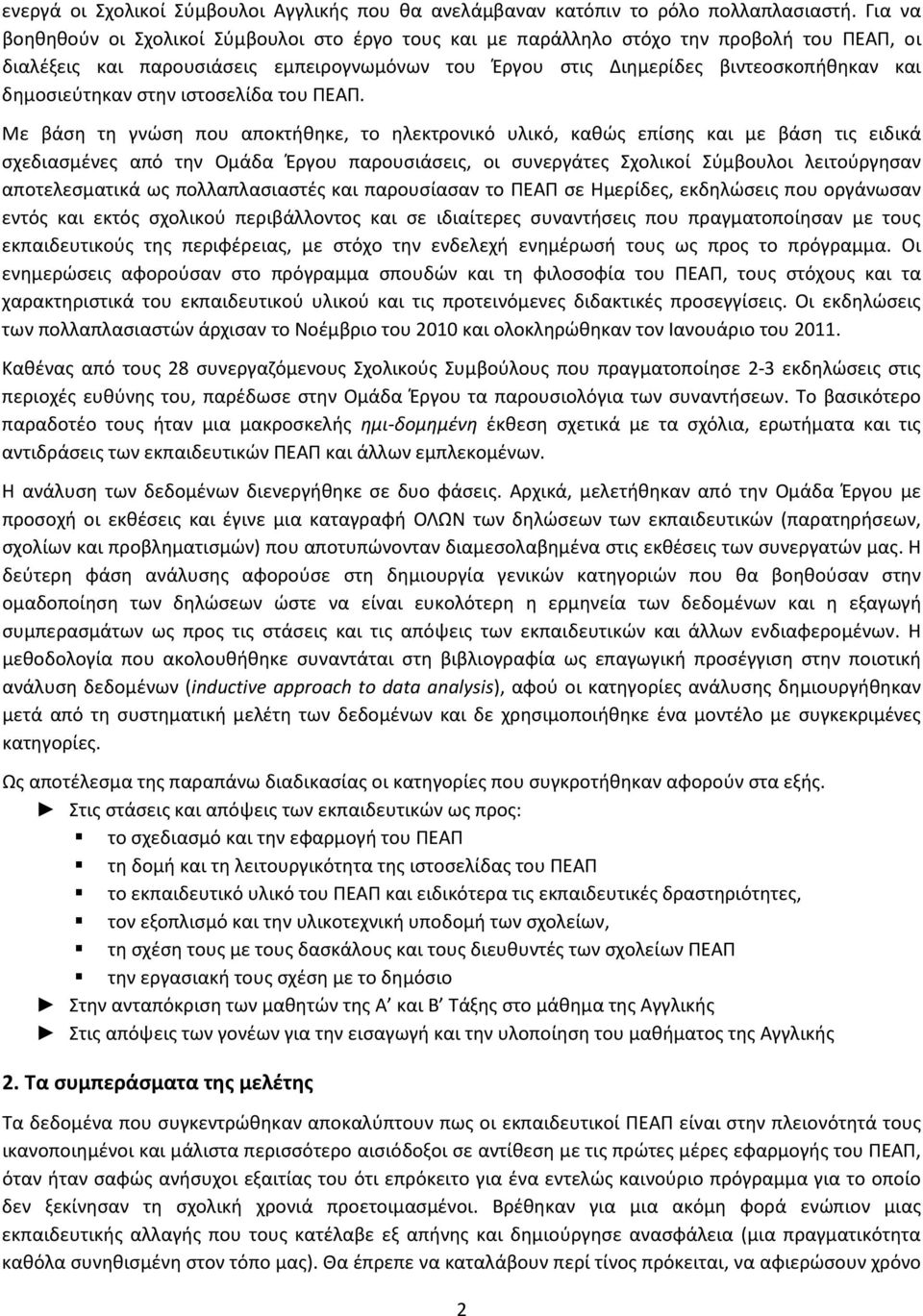 δημοσιεύτηκαν στην ιστοσελίδα του ΠΕΑΠ.