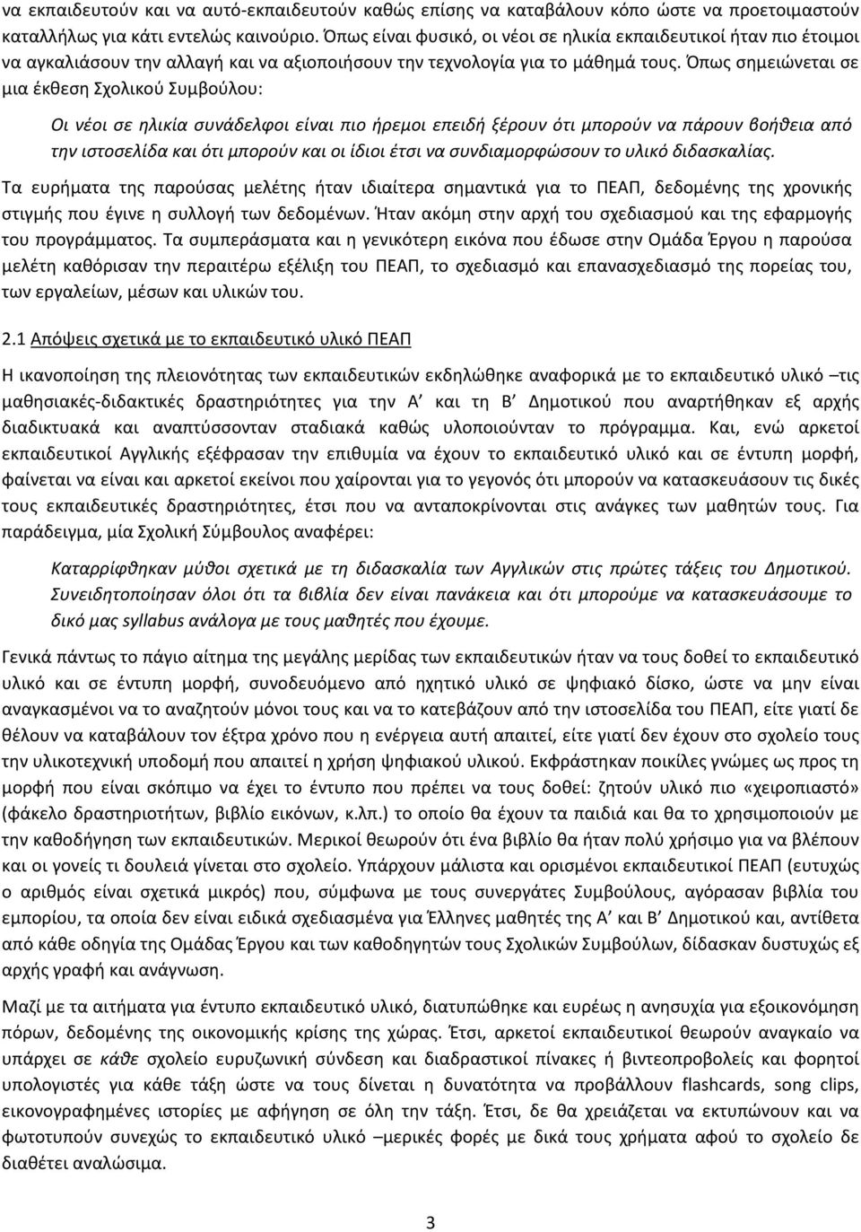 Όπως σημειώνεται σε μια έκθεση Σχολικού Συμβούλου: Οι νέοι σε ηλικία συνάδελφοι είναι πιο ήρεμοι επειδή ξέρουν ότι μπορούν να πάρουν βοήθεια από την ιστοσελίδα και ότι μπορούν και οι ίδιοι έτσι να