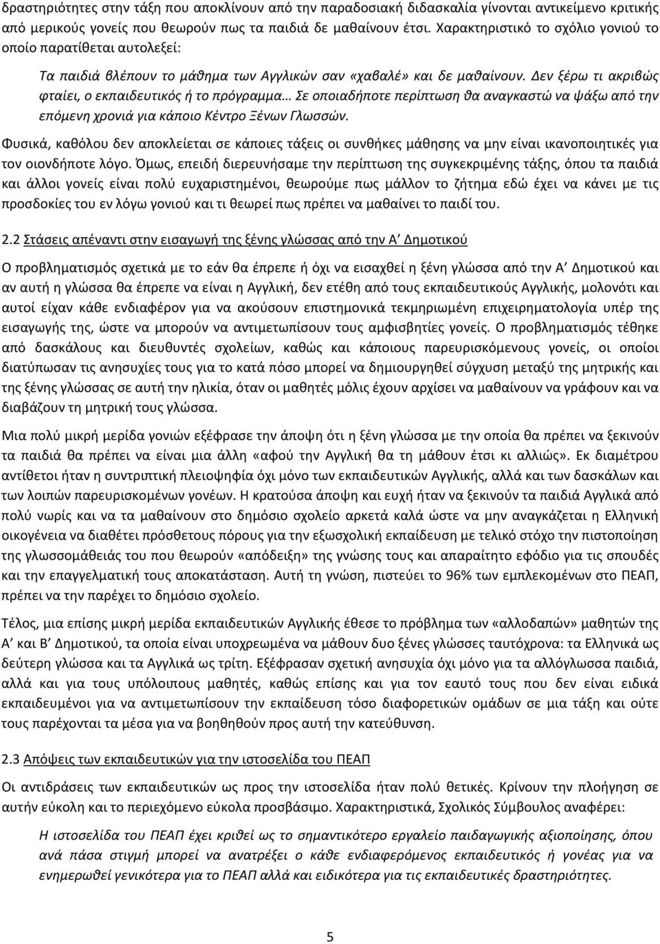 Δεν ξέρω τι ακριβώς φταίει, ο εκπαιδευτικός ή το πρόγραμμα Σε οποιαδήποτε περίπτωση θα αναγκαστώ να ψάξω από την επόμενη χρονιά για κάποιο Κέντρο Ξένων Γλωσσών.