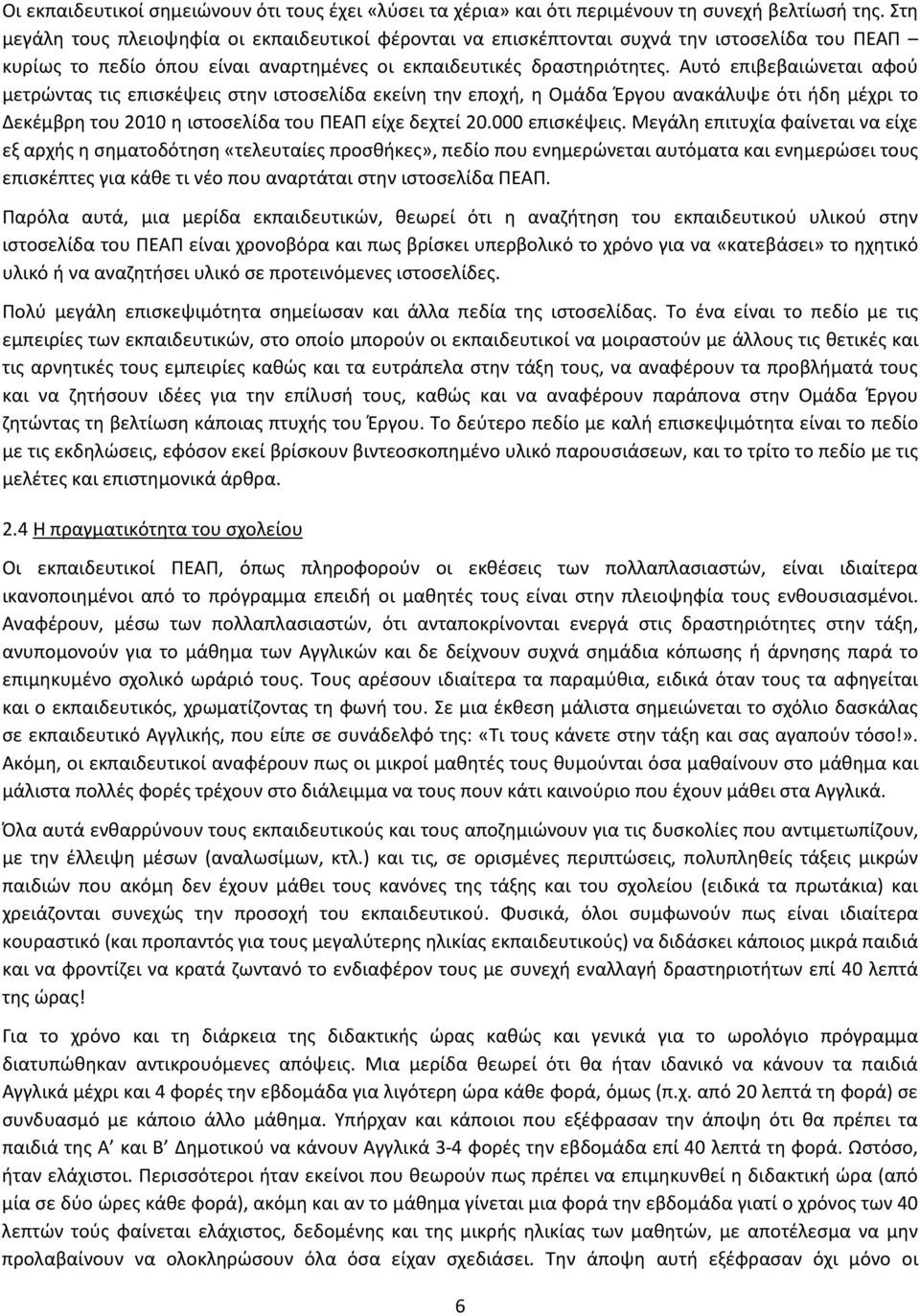 Αυτό επιβεβαιώνεται αφού μετρώντας τις επισκέψεις στην ιστοσελίδα εκείνη την εποχή, η Ομάδα Έργου ανακάλυψε ότι ήδη μέχρι το Δεκέμβρη του 2010 η ιστοσελίδα του ΠΕΑΠ είχε δεχτεί 20.000 επισκέψεις.