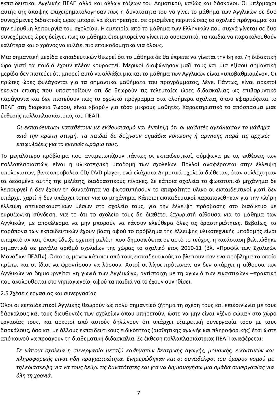 πρόγραμμα και την εύρυθμη λειτουργία του σχολείου.