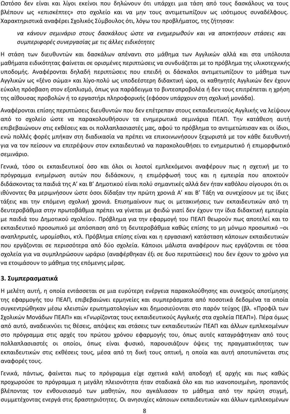 τις άλλες ειδικότητες Η στάση των διευθυντών και δασκάλων απέναντι στο μάθημα των Αγγλικών αλλά και στα υπόλοιπα μαθήματα ειδικότητας φαίνεται σε ορισμένες περιπτώσεις να συνδυάζεται με το πρόβλημα
