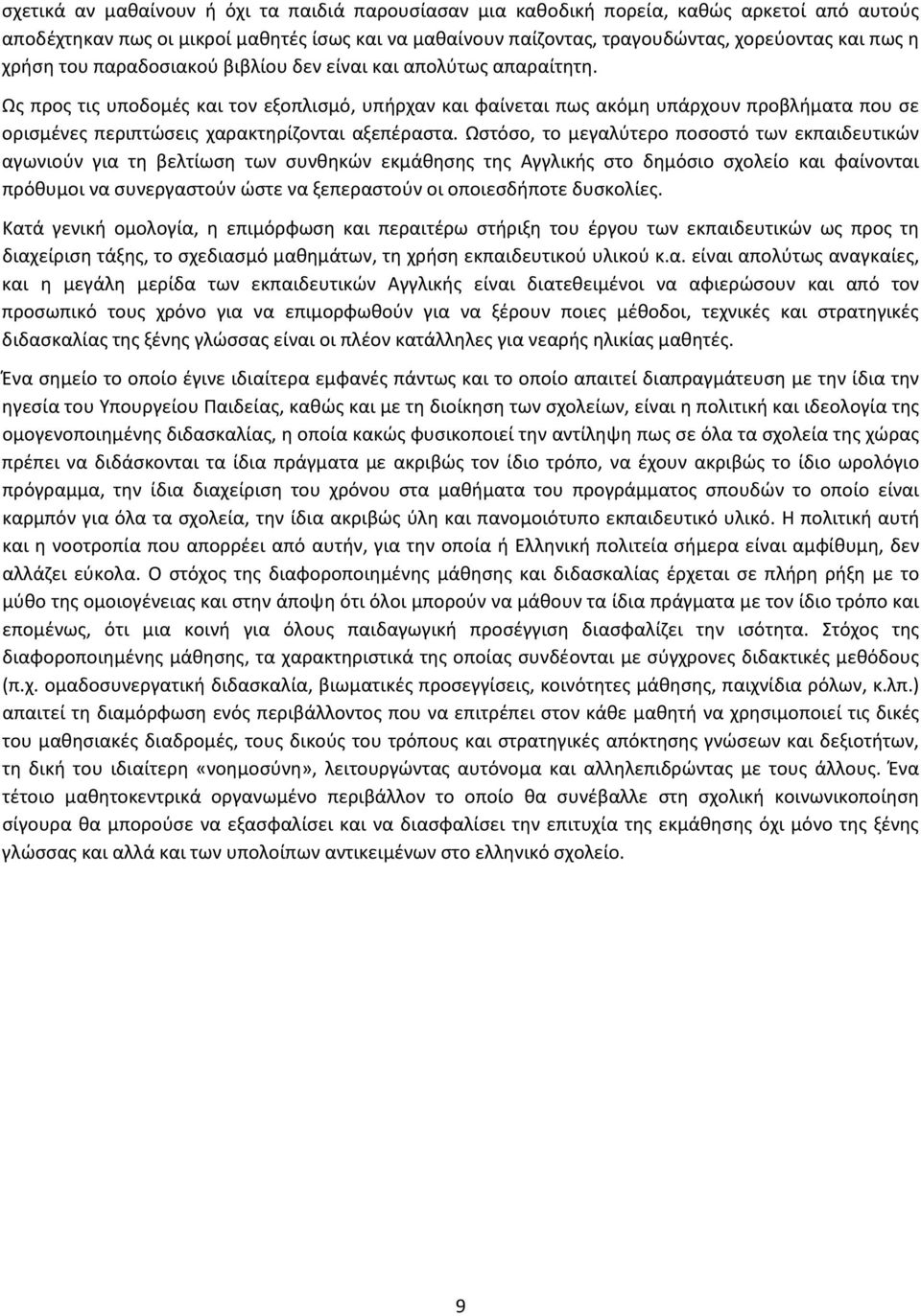 Ως προς τις υποδομές και τον εξοπλισμό, υπήρχαν και φαίνεται πως ακόμη υπάρχουν προβλήματα που σε ορισμένες περιπτώσεις χαρακτηρίζονται αξεπέραστα.