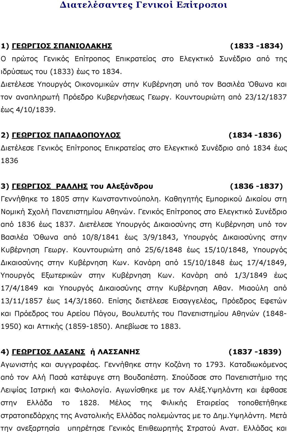 2) ΓΕΩΡΓΙΟΣ ΠΑΠΑΔΟΠΟΥΛΟΣ (1834-1836) Διετέλεσε Γενικός Επίτροπος Επικρατείας στο Ελεγκτικό Συνέδριο από 1834 έως 1836 3) ΓΕΩΡΓΙΟΣ ΡΑΛΛΗΣ του Αλεξάνδρου (1836-1837) Γεννήθηκε το 1805 στην