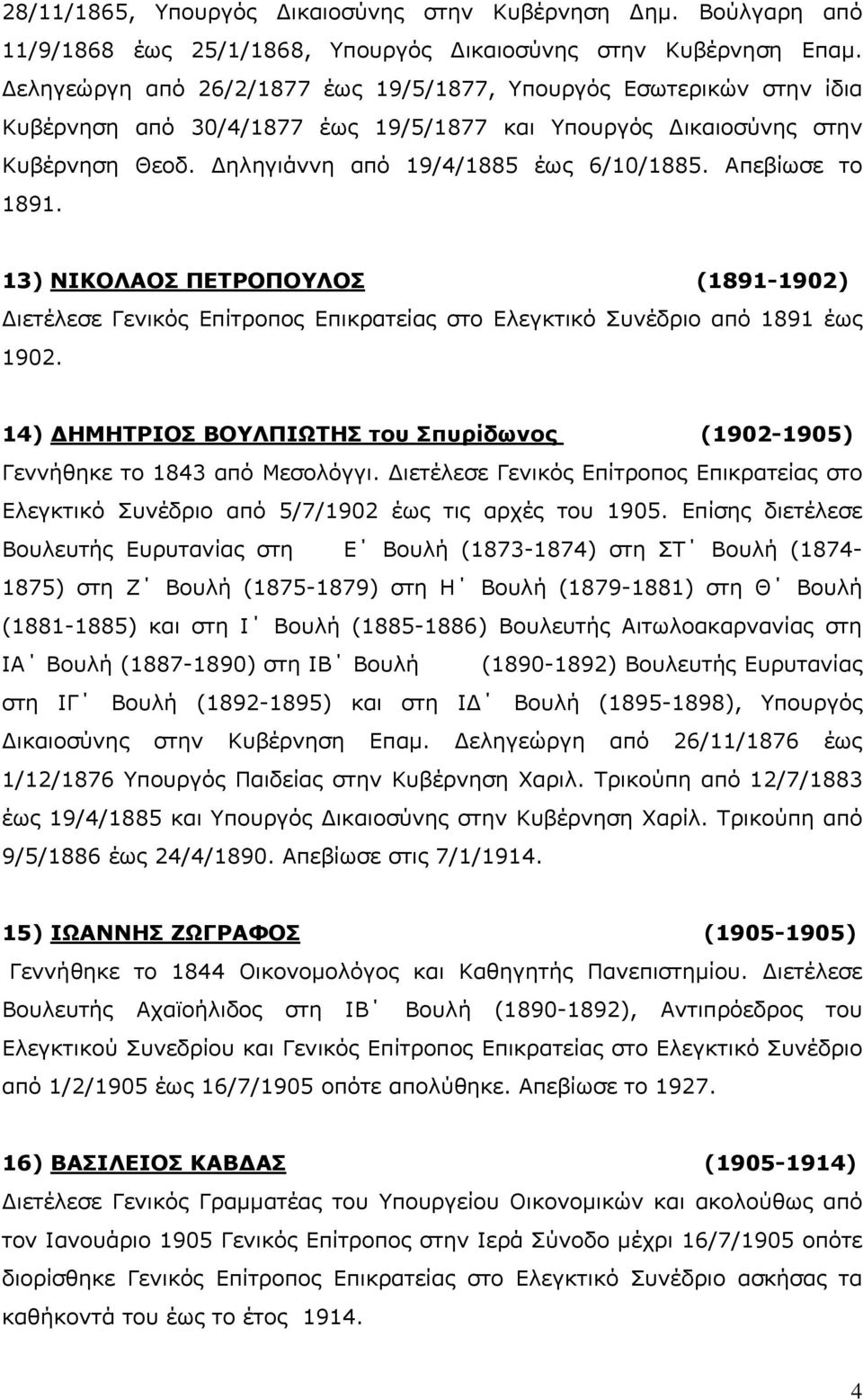 Απεβίωσε το 1891. 13) ΝΙΚΟΛΑΟΣ ΠΕΤΡΟΠΟΥΛΟΣ (1891-1902) Διετέλεσε Γενικός Επίτροπος Επικρατείας στο Ελεγκτικό Συνέδριο από 1891 έως 1902.