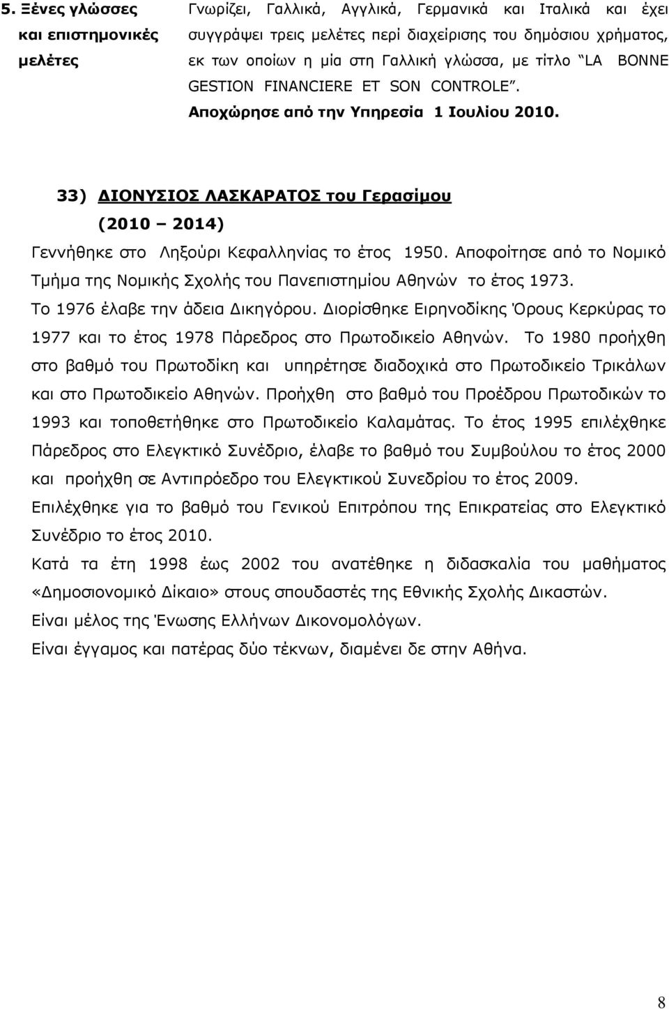 33) ΔΙΟΝΥΣΙΟΣ ΛΑΣΚΑΡΑΤΟΣ του Γερασίμου (2010 2014) Γεννήθηκε στο Ληξούρι Κεφαλληνίας το έτος 1950. Αποφοίτησε από το Νομικό Τμήμα της Νομικής Σχολής του Πανεπιστημίου Αθηνών το έτος 1973.