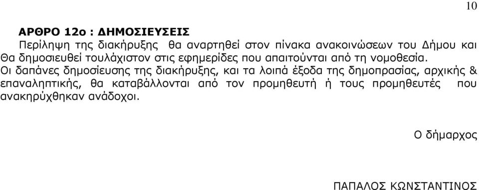 Οι δαπάνες δημοσίευσης της διακήρυξης, και τα λοιπά έξοδα της δημοπρασίας, αρχικής &