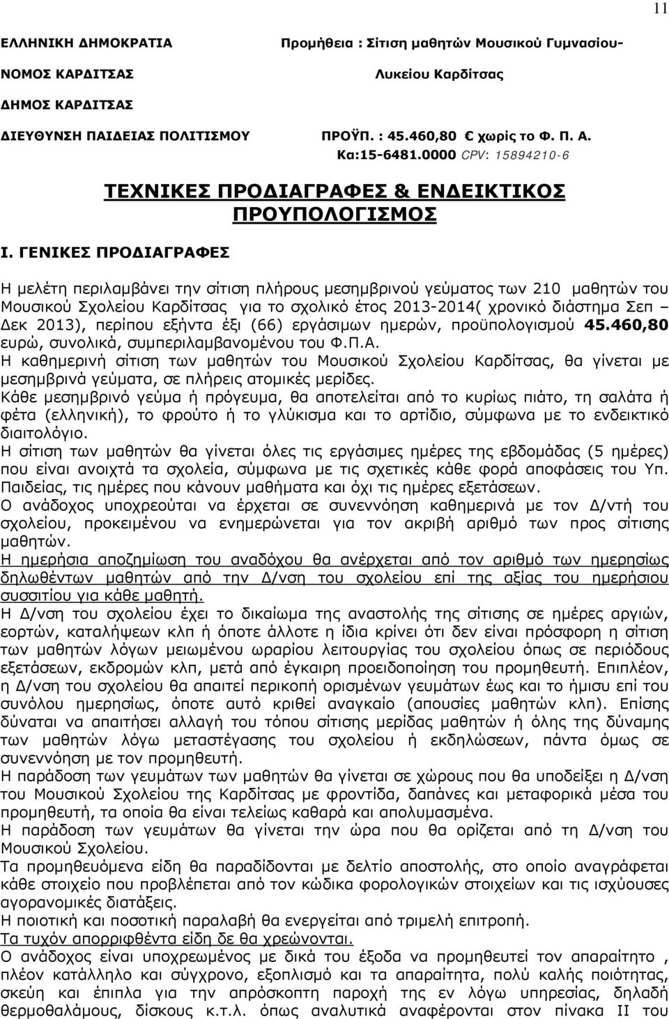 ΓΕΝΙΚΕΣ ΠΡΟ ΙΑΓΡΑΦΕΣ Η μελέτη περιλαμβάνει την σίτιση πλήρους μεσημβρινού γεύματος των 210 μαθητών του Μουσικού Σχολείου Καρδίτσας για το σχολικό έτος 2013-2014( χρονικό διάστημα Σεπ εκ 2013),